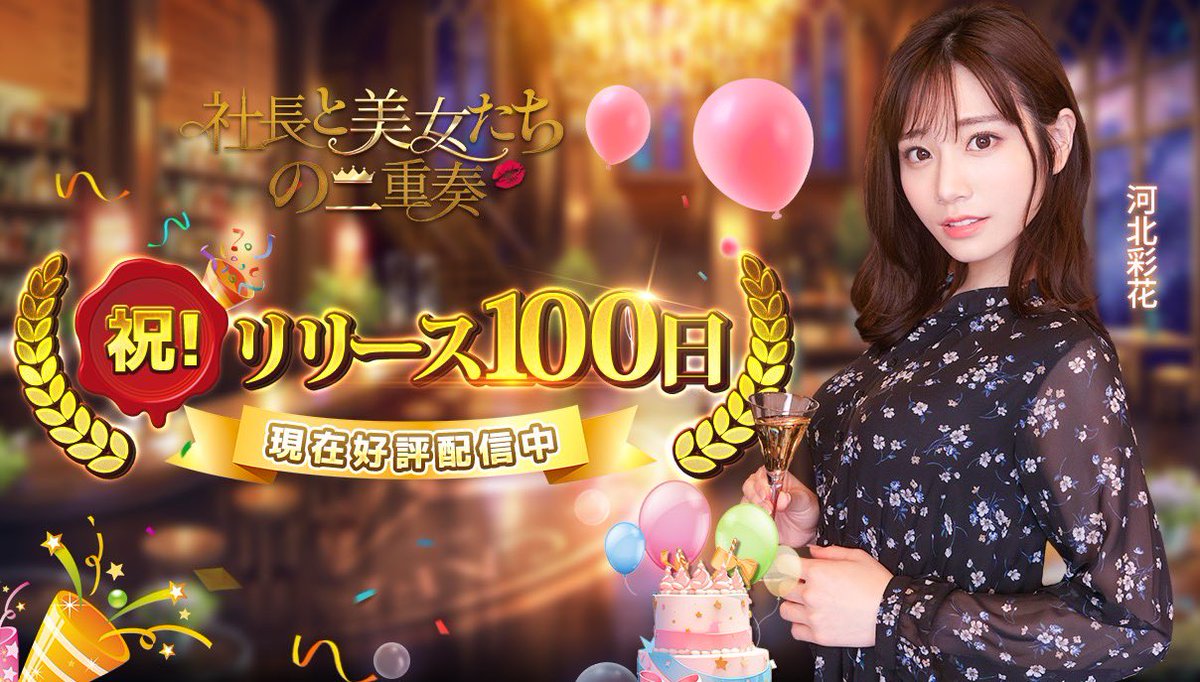 ㊗実感シミュレーションゲーム
『社長と美女たちの二重奏』が
リリースして100日たちました🙏🏻✨

記念として以下の交換コードを
ご用意しました！
🎁交換コード：SAIKA100

ダウンロードはこちら：
https://t.co/1xRNSvEKEJ

ゲーム内で彩花と会いましょう💋 https://t.co/h0BfDRRRDL