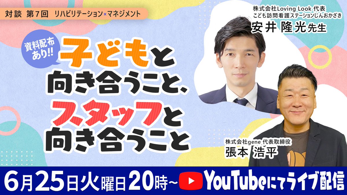 ／
ライブ配信のお知らせ📢
6月25日（火）20時～
＼

リハビリテーション×マネジメント対談
【YouTubeライブ配信】
この企画では、皆さまの”マネジメントにおける様々なお悩み”について各分野でご活躍されている先生をお招きし、対談形式でお話を伺っていきます✨

第7回は【リハ×マネジメント×安井
