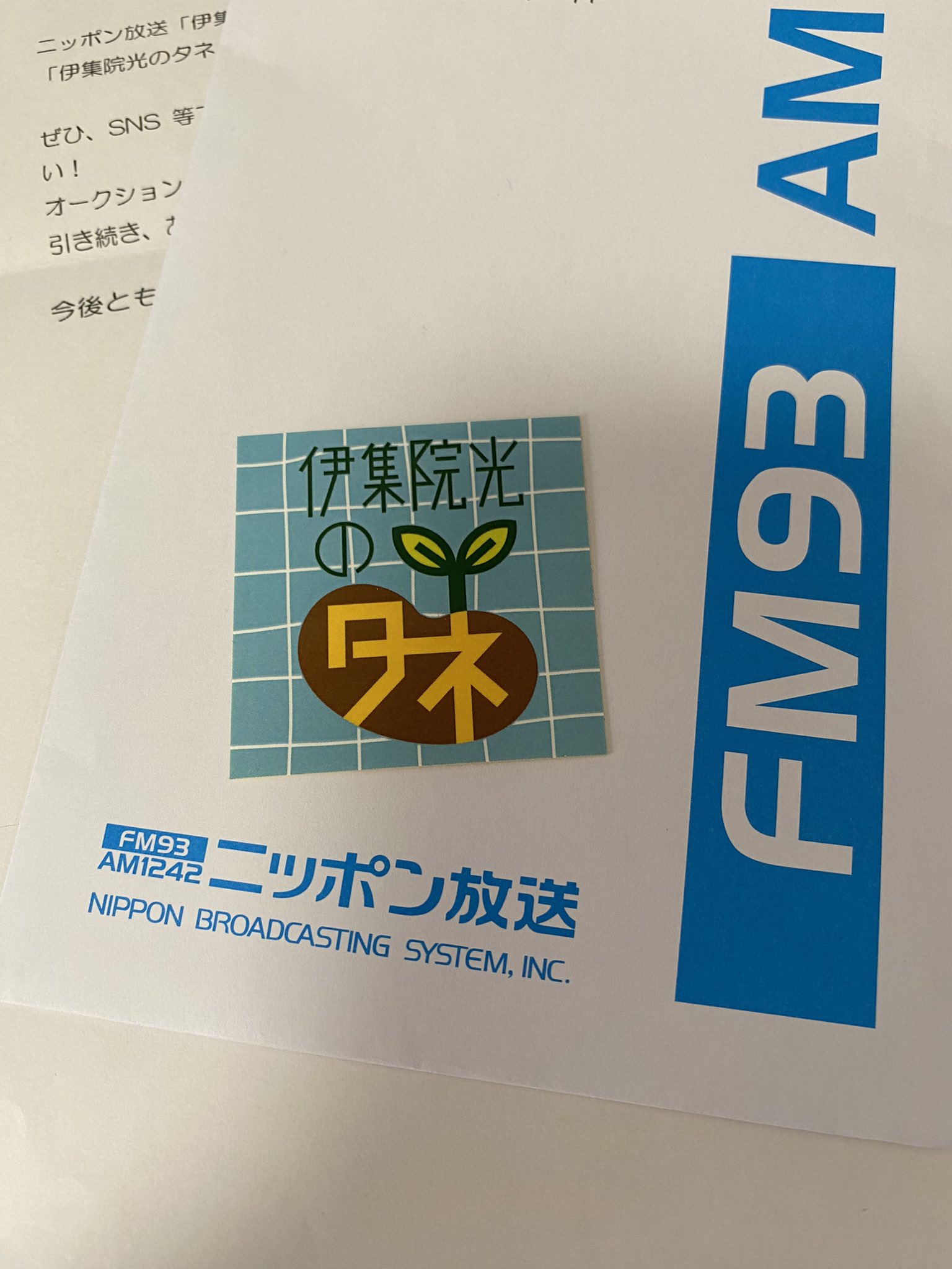 伊集院光 ラジオ ノベルティ