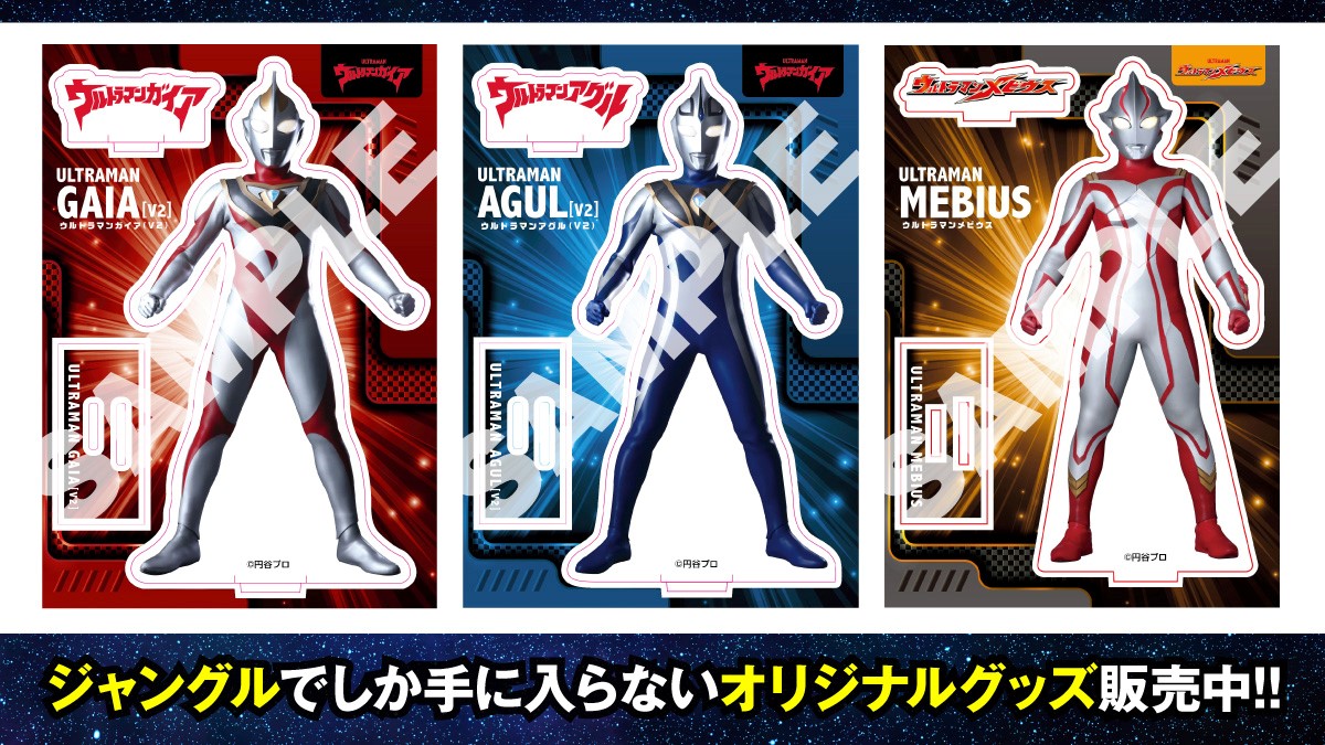 HobbyShopJungle's tweet photo. 【JUNGLE限定】
英雄列伝イベント当日に販売した各種グッズの取り扱いをJUNGLE通信販売で開始だ!
今後は定期的に商品も増えていくのでこちらのアカウントで情報発信予定♪
■通販はコチラ↓
https://t.co/Ov0e7lWLze
#イベント #物販 #アクスタ #ウルトラマン #ガイア #アグル #メビウス https://t.co/HZtl7luTOc