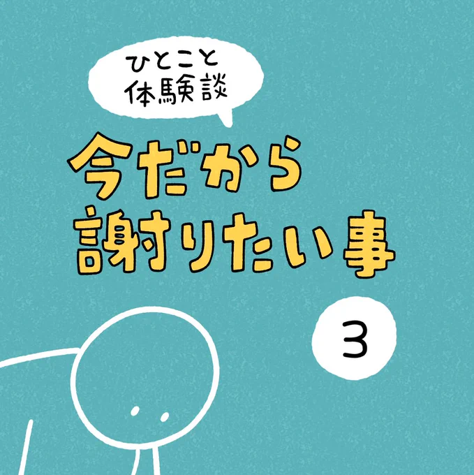 「今だから謝りたい事」その3 