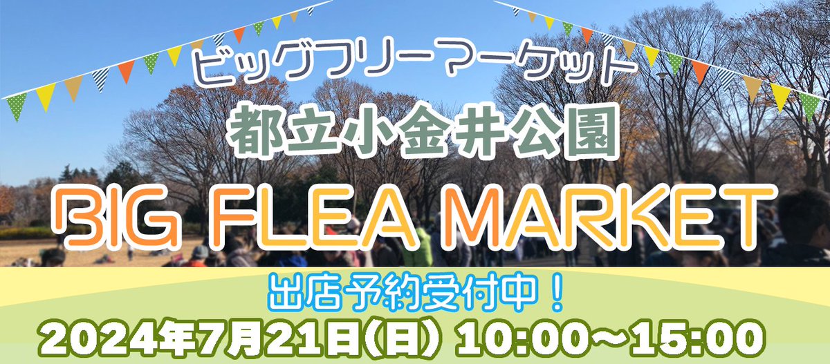 Know_As_com's tweet photo. RT 【7/21】フリーマーケット開催　小金井公園　出店者募集！ #ジモティー https://t.co/G9UiGMshMO 
人気の小金井公園フリマの予約はメールにてお願いします。
#小金井公園　#フリマ募集　#不用品　#予約はメールで https://t.co/5dn8meSlVy