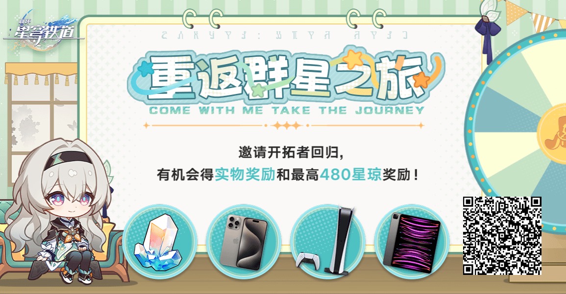 邀请回归开拓者绑定邀请码并登录游戏，赢星琼、PlayStation®5、iPhone等惊喜奖励