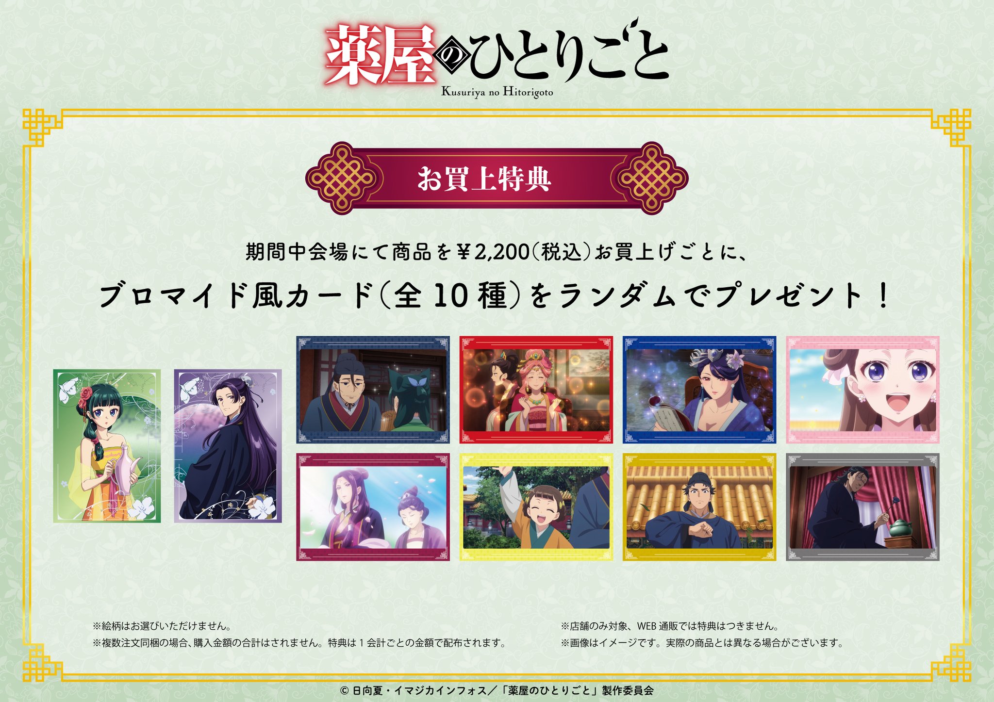 薬屋のひとりごと展　購入特典　ブロマイド　12種　コンプ 薬屋のひとりごと展 購入特典 ブロマイド 12種 コンプリート