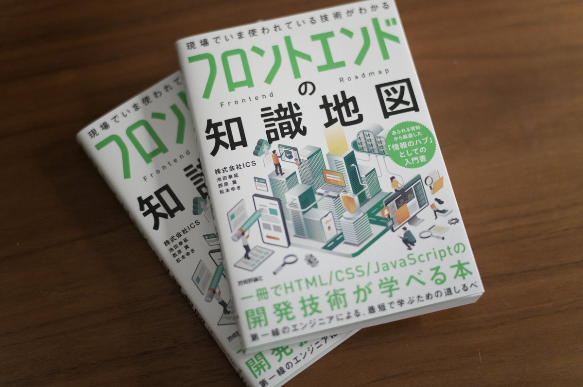 フロントエンドの知識地図』、好評につき増刷となりました！ 書店などでみかけましたらぜひ！