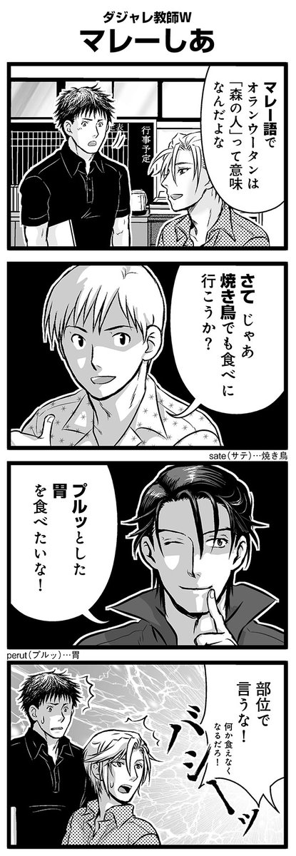 『大人のそんな奴ァいねえ!!』第2443話 ダジャレ教師W「マレーしあ」を公開!   #駒井悠 #そんな奴ァいねえ
