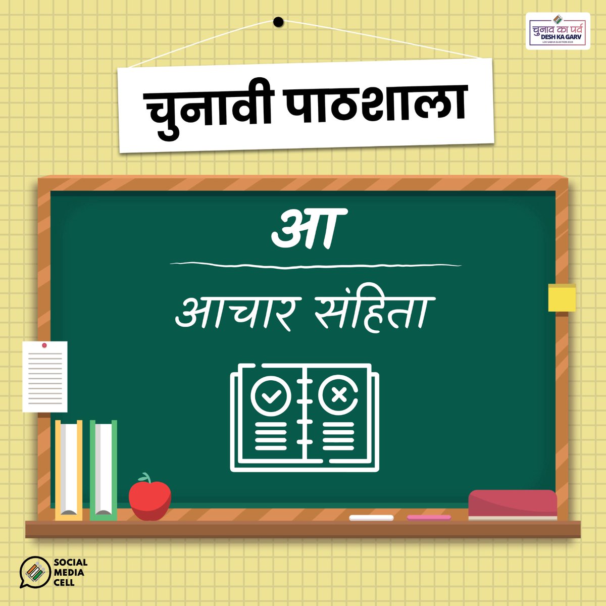#ChunaviPathshala: आदर्श आचार संहिता राजनैतिक दलों और अभ्‍यर्थियों के मार्गदर्शन के लिए निर्धारित किए गए मानकों का एक समूह है जिसे राजनैतिक दलों की सहमति से तैयार किया गया है।

#YouAreTheOne #Elections2024 #ChunavKaParv #DeshKaGarv
