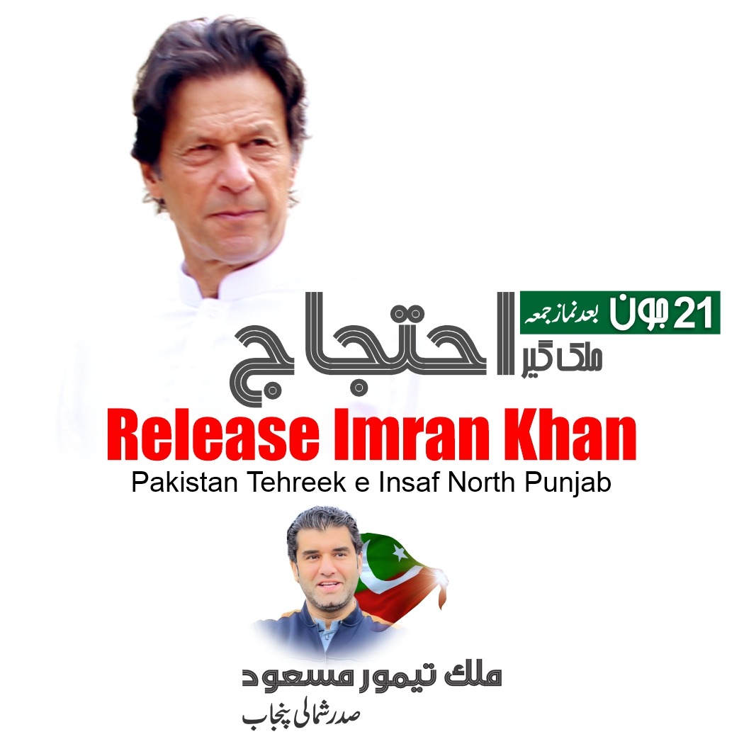 21 جون بعد نماز جمعہ چیئرمین پاکستان تحریک انصاف عمران خان کی رہائی کےلئے ملک گیر پر امن احتجاج 
#ReleaseImranKhan 
<a href="/MalikTaimoorPTI/">Malik Taimoor Masood</a>