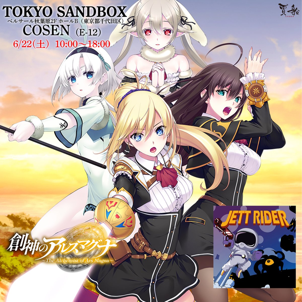 明日のTOKYO SANDBOX2024に出展します！
ブース：E12
試遊タイトル
#NintendoSwitch
創神のアルスマグナ The Alchemist of Ars Magna
JETTRIDER
ぜひお越しください！
cosen-net.com/tokyosandbox20…
#Tokyosandbox
#Tokyosandbox2024