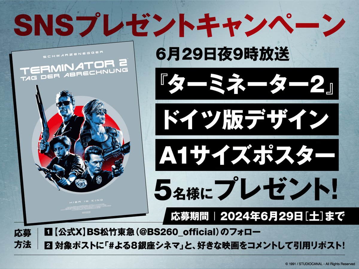 🎬6/29『#ターミネーター 2』放送記念 SNSプレゼントキャンペーン