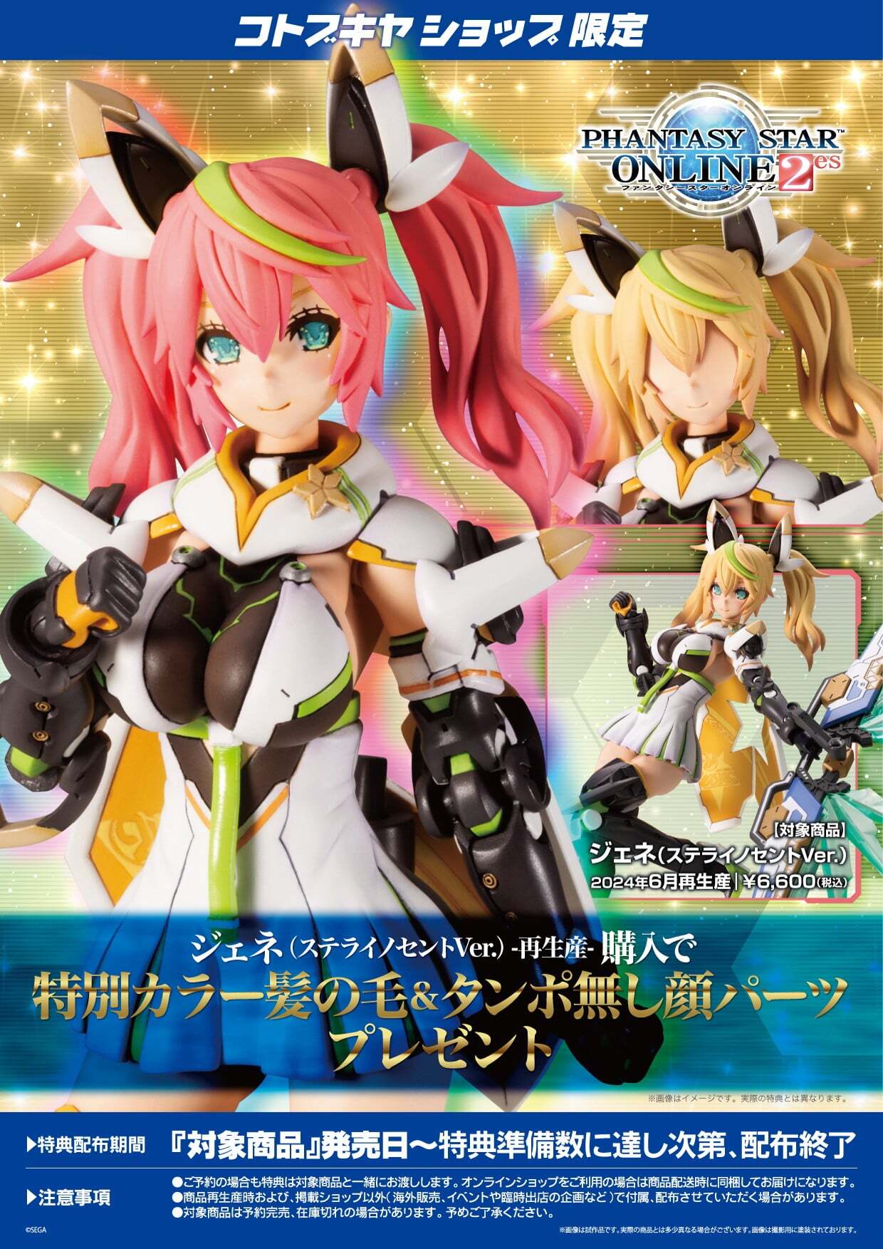コトブキヤ　ファンタシースターオンライン　ジェネ 限定特典付き】ジェネ（ステラティアーズVer.）｜コトブキヤ