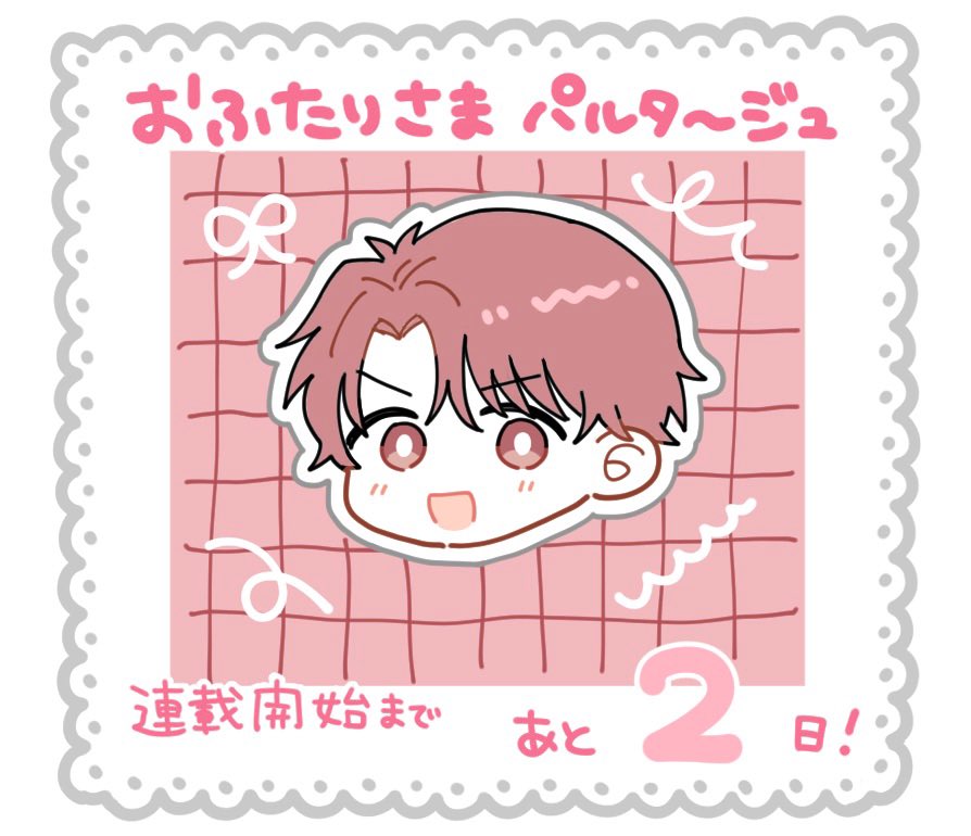 『おふたりさまパルタージュ』

連載開始まで

🌙あと2日🌙

#ふたルタ 