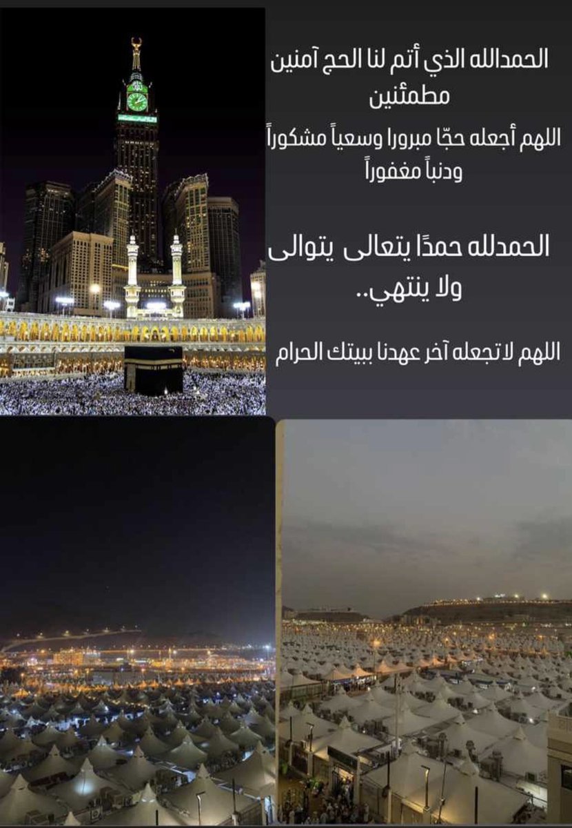 NawafQ66's tweet photo. الحمدلله ع الكمال والتمام الحمدلله تتم بنعمه الصالحات الحمدلله اللي اختارني أكون حاجا لبيته العظيم أتميت حجتي  ونسأل ان يتقبلها
الحمدلله من قبل ومن بعد https://t.co/XrKxf8RZ9z