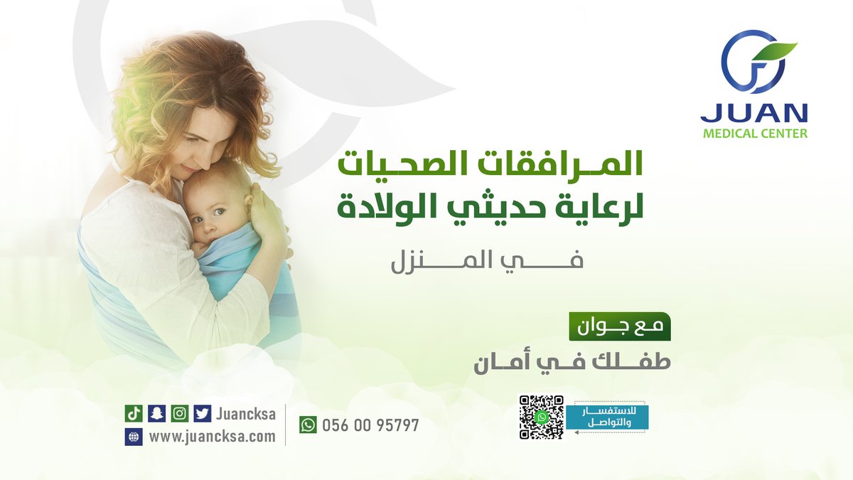 jawanmedsa's tweet photo. لراحة كل امهات
رعاية شاملة ومتكامل للأطفال حديثي الولادة 
مع جوان ... طفلك في أمان

نوفر لكم الممرضات والمرافقات الصحيات لرعايتكم  في منازلكم

لحجز موعدك او الاستفسار
0560095797

#أطفال #رعاية_منزلية #عناية_صحية #امهات #مرافقات #ممرضات #جوان_للرعاية_المنزلية #حديثي_الولادة https://t.co/uTQowtThWm