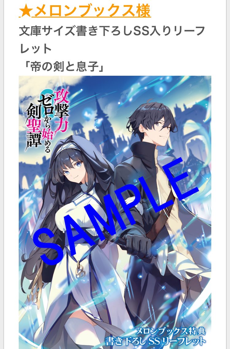 特典情報】『攻撃力ゼロから始める剣聖譚 3 ～幼馴染の皇女に捨てられ