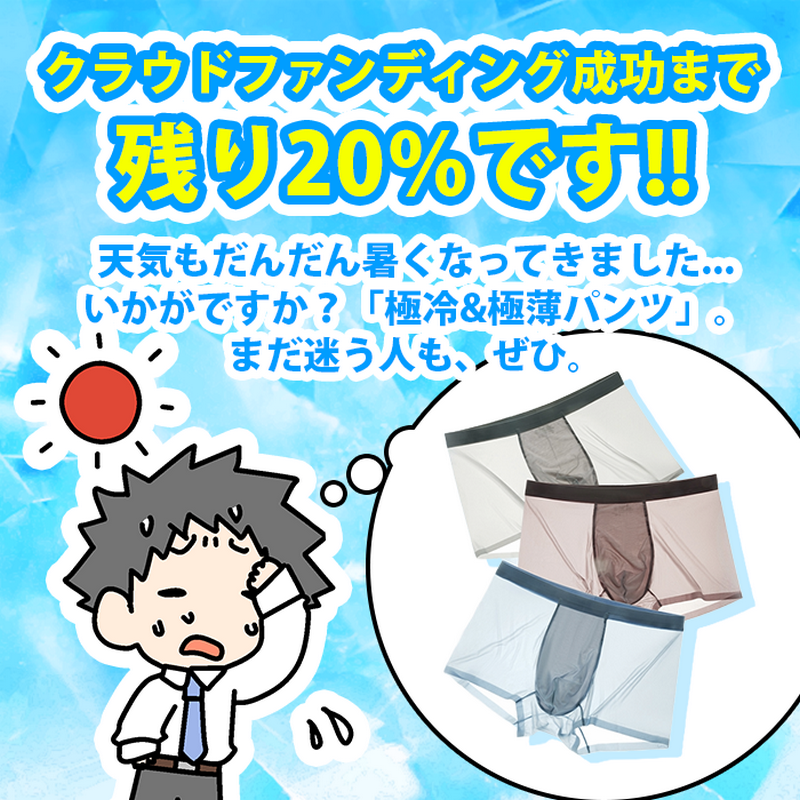 chiclabjp's tweet photo. ＼残り4日／【6月23日(金)終了】

💬あなたは、このパンツを買いますか？
▶はい、買います。
はい、買います。

今買うと、予約販売最速7月にお届け！

#極冷極薄存在感ゼロ抗菌パンツ #メンズパンツ #ボクサーパンツ #男性用下着