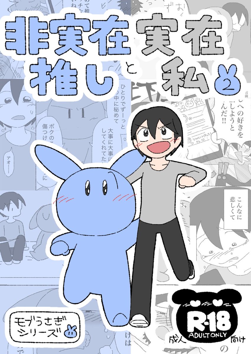 【予告】そして6/23(日)イベント終了に合わせて『非実在推しと実在私 2巻』の電子同人誌をboothで出します!!新刊準新刊2冊分の本編内容+αを収録しております、全53p、成人向け🔞、500円です!!よろしくお願いします!!🐰🙇 