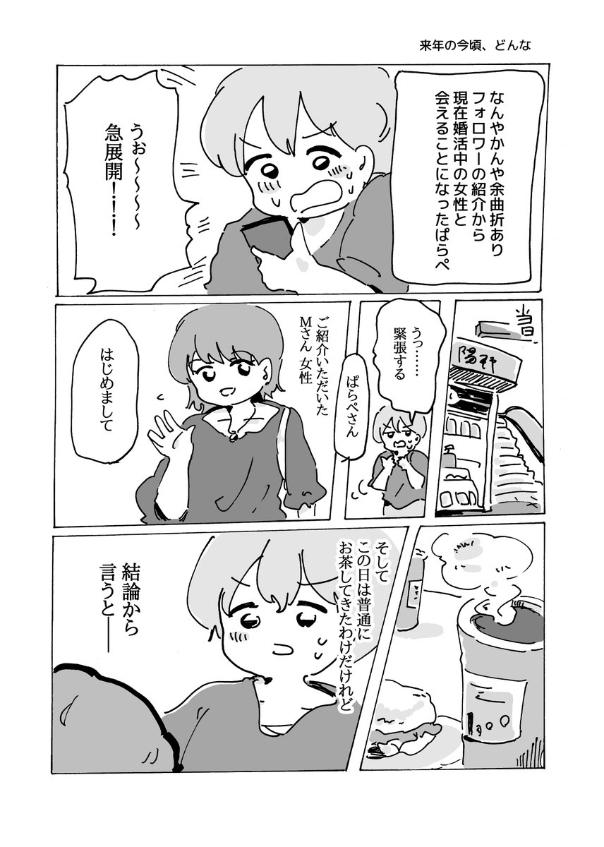 29歳独身男彼女いない歴=年齢マッチングアプリ奮闘記⑥

来年の今頃、どんな 