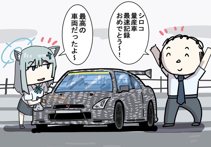 シロコと量産車 