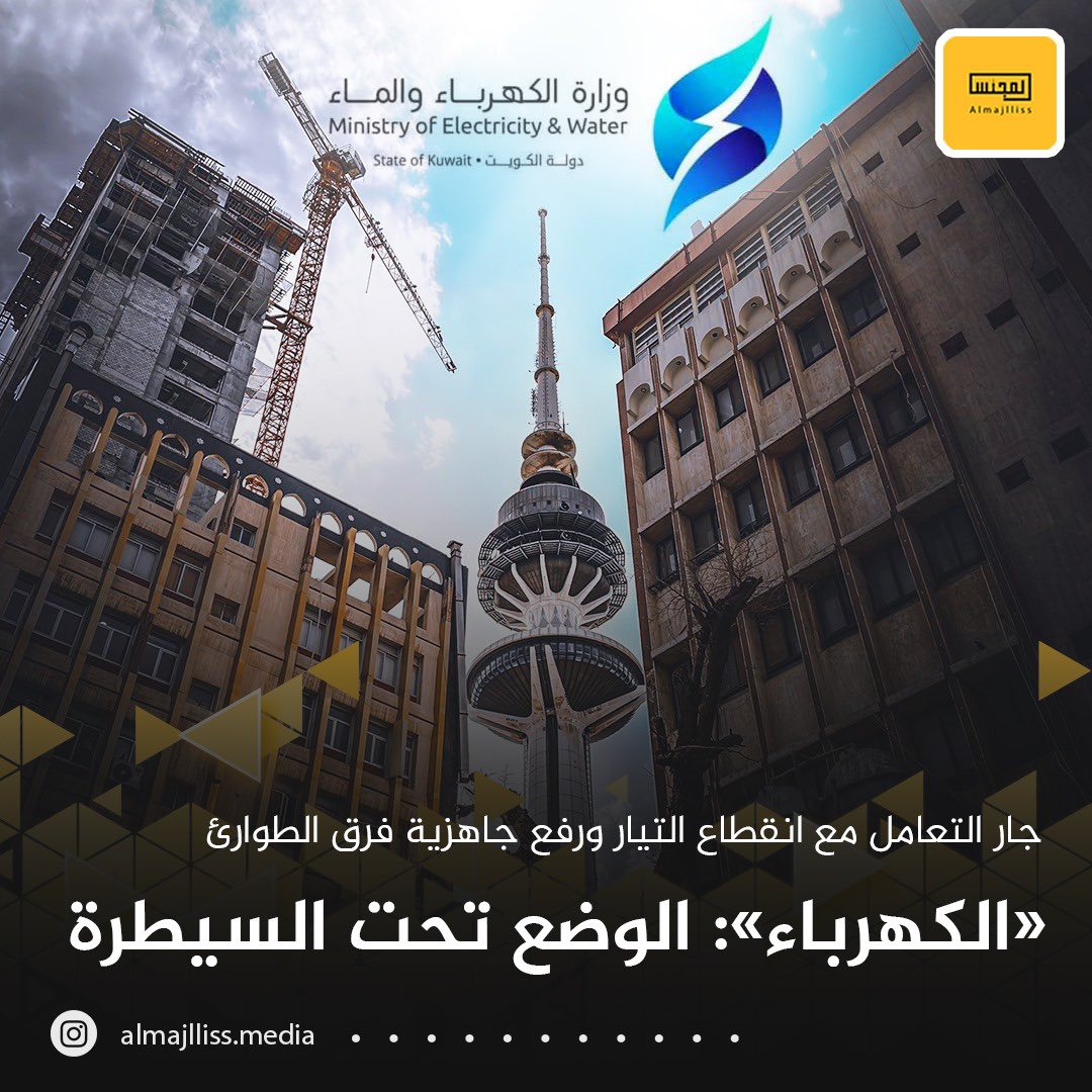 Almajlliss's tweet photo. وزارة الكهرباء: انقطاع التيار الكهربائي عن مناطق عدة في البلاد بسبب الارتفاع الشديد لدرجة الحرارة. 
• نطمئن المواطنين أن الوضع تحت السيطرة وجار التعامل معه ورفع جاهزية فرق الطوارئ تحسبا لأي مفاجآت. https://t.co/1qad7s8Wo2