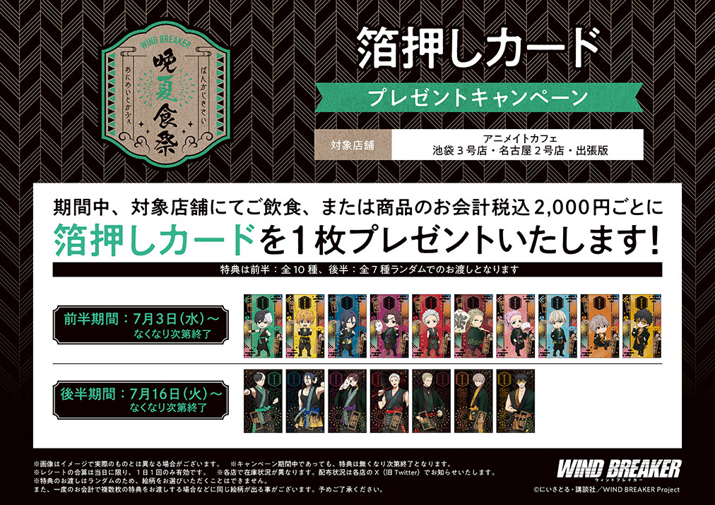 様々なキャンペーンも実施！ TVアニメ「WINDBREAKER」 アニメイト