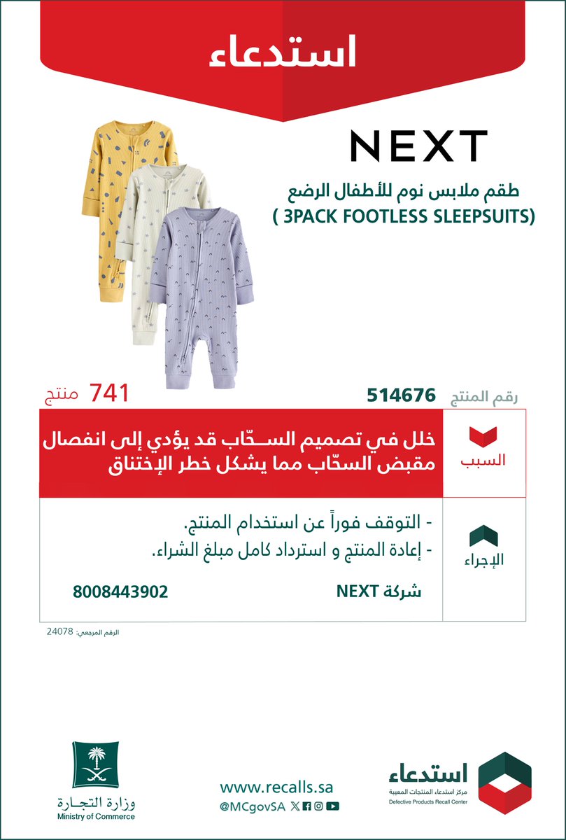 لسلامتكم ..
نعلن عن ⁧#استدعاء
741 طقم ملابس نوم للأطفال الرضع
من "NEXT"

🔍 رقم المنتج: 514676
🔻 لخلل في تصميم السحّاب، قد يؤدي إلى انفصال مقبض السحّاب مما يشكل خطر الإختناق.

💡 الإجراء:
• التوقف فوراً عن استخدام المنتج.
• إعادة المنتج واسترداد كامل مبلغ الشراء.