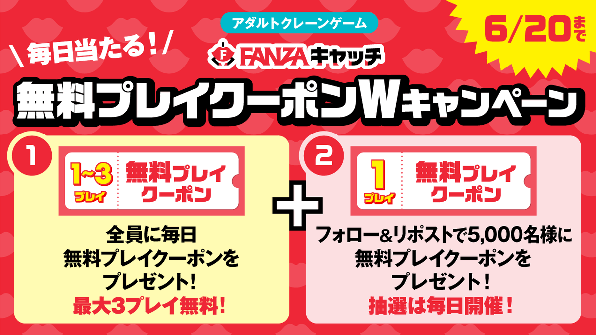 FANZA_catch's tweet photo. 【CP6日目】
#FANZAキャッチ で無料プレイクーポンを毎日配布中⭐️

さらに
・@FANZA_catch をフォロー
・この投稿をリポストで
1プレイ無料クーポンを5,000名様にその場でプレゼント🎁

6/20まで毎日抽選に参加出来るから最大6プレイ無料のチャンス🔥

<抽選結果はこちら>
 https://t.co/c6ziIte4wf https://t.co/o6vRWfv8tb