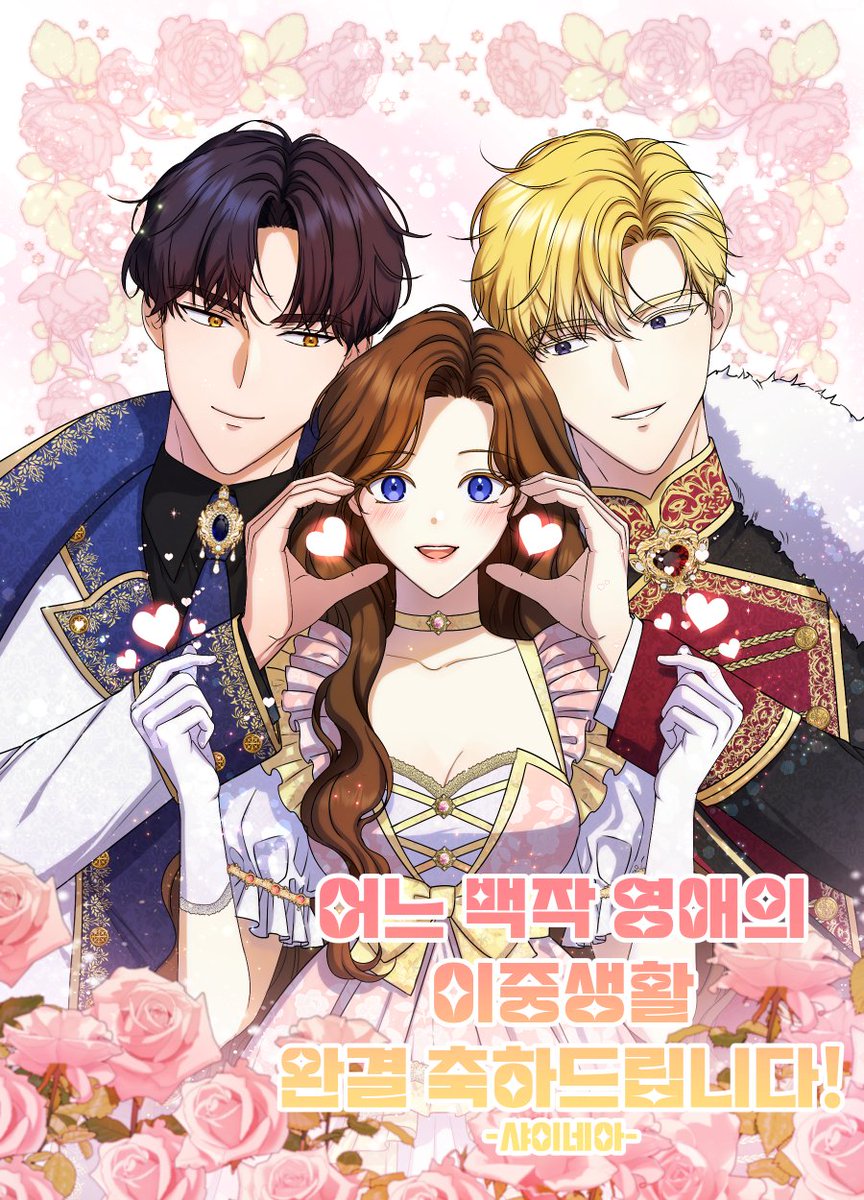 킴뽀작가님의 [어느 백작영애의 이중생활]에 완결 축전 드렸습니다! 긴시간동안 연재하시느라 정말 수고하셨어요! 완결 정말 축하드립니다!🥳🥳🥳