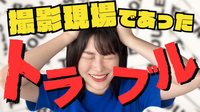 AV撮影現場であったトラブルについて話しました💥 皆さんの想像通りなのか予想外なのか反応が気になる&hellip;！ とある現場で出会った謎の『玉』にもう一度出会いたい&hellip;！めちゃくちゃ効果あったのです😳  https://t<a href="/tag/pr"class="tags"><span>#pr</span></a>