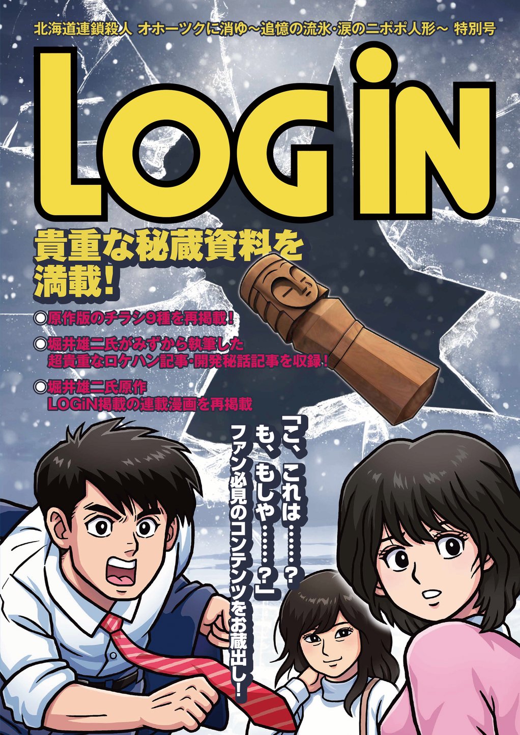 オホーツクに消ゆ + LOG IN 特集 オホーツクに消ゆ【公式】/ Nintendo Switch Steam にて 好評