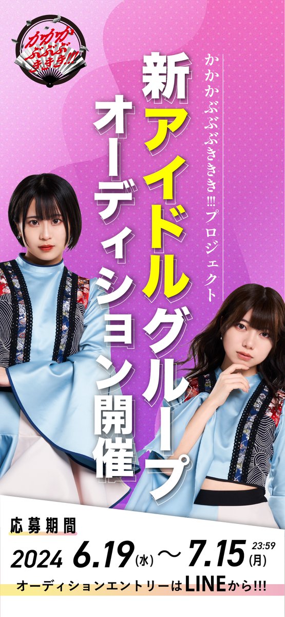【新・王道アイドルグループオーディション開催❤️‍🔥】
アイドルグループ「 #かかかぶぶぶききき!!! 」自社シアター「かかかぶぶぶききき!!!シアター」を手がけるエンタメ集団が【王道】アイドルグループを創り出すオーディションを開催✨

https://t.co/c8enZjeGTb

新アイドルグループのメンバーとして、かかかぶぶぶききき!!!プロジェクトを通じて
世界へ羽ばたくメンバーを探しています🌍

《かかかぶぶぶききき!!!プロジェクトの特徴》
♪斬新な専用シアターで毎日ライブ活動
自社シアターの強みはなんといっても毎日パフォーマンスができること。
シアターで出会ったお客様とのコミュニケーションを通じてファンを創り出そう！

💰シアター出演中は給与が発生
トップアイドルになる夢を追いながら不安のない生活をサポートします。

✈️上京サポート制度あり
地方にお住まいの方も合格後の上京をスムーズに行えるようなサポート制度をご用意しています

#アイドル
#アイドルオーディション
