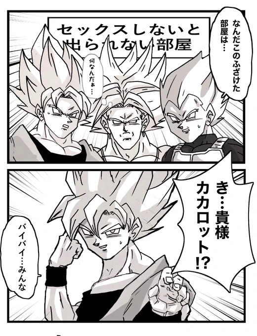 #ドラゴンボール 
例の部屋に閉じ込められてしまった悟空ベジータブロリー 