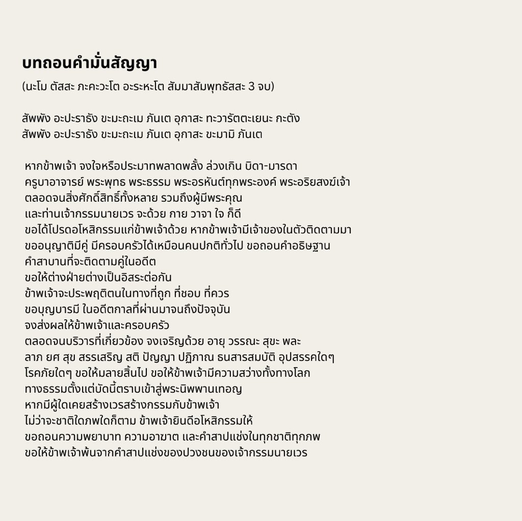 *อันนี้คือบทสวดสำหรับคนที่อยากตัดคำสัญญา เผื่อใครเชื่อและอยากลองดูเพื่อความสบายใจ เป็นบทถอนคำสัญญา บทไถ่ถอนวิบากกรรมรัก ฯลฯ