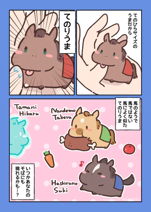 てのりうまとの出会い 