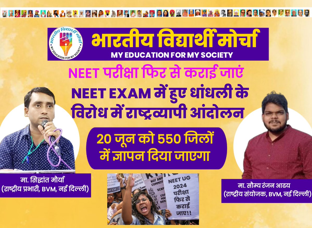 vilas1818's tweet image. #NEET_EXAM में हुए धांधली के विरोध में #भारतीय_विद्यार्थी_मोर्चा के द्वारा देश के 550 जिलों में राष्ट्रव्यापी आंदोलन का हुआ आगाज़।
दिनांक:20जुन 2024 को देश के 550 जिलों में ज़िला अधिकारी को ज्ञापन दिया जायेगा।
#NEET #neetexam #neet2024 #neetscam #NEET_परीक्षा #NEET_पेपर_रद्द_करो