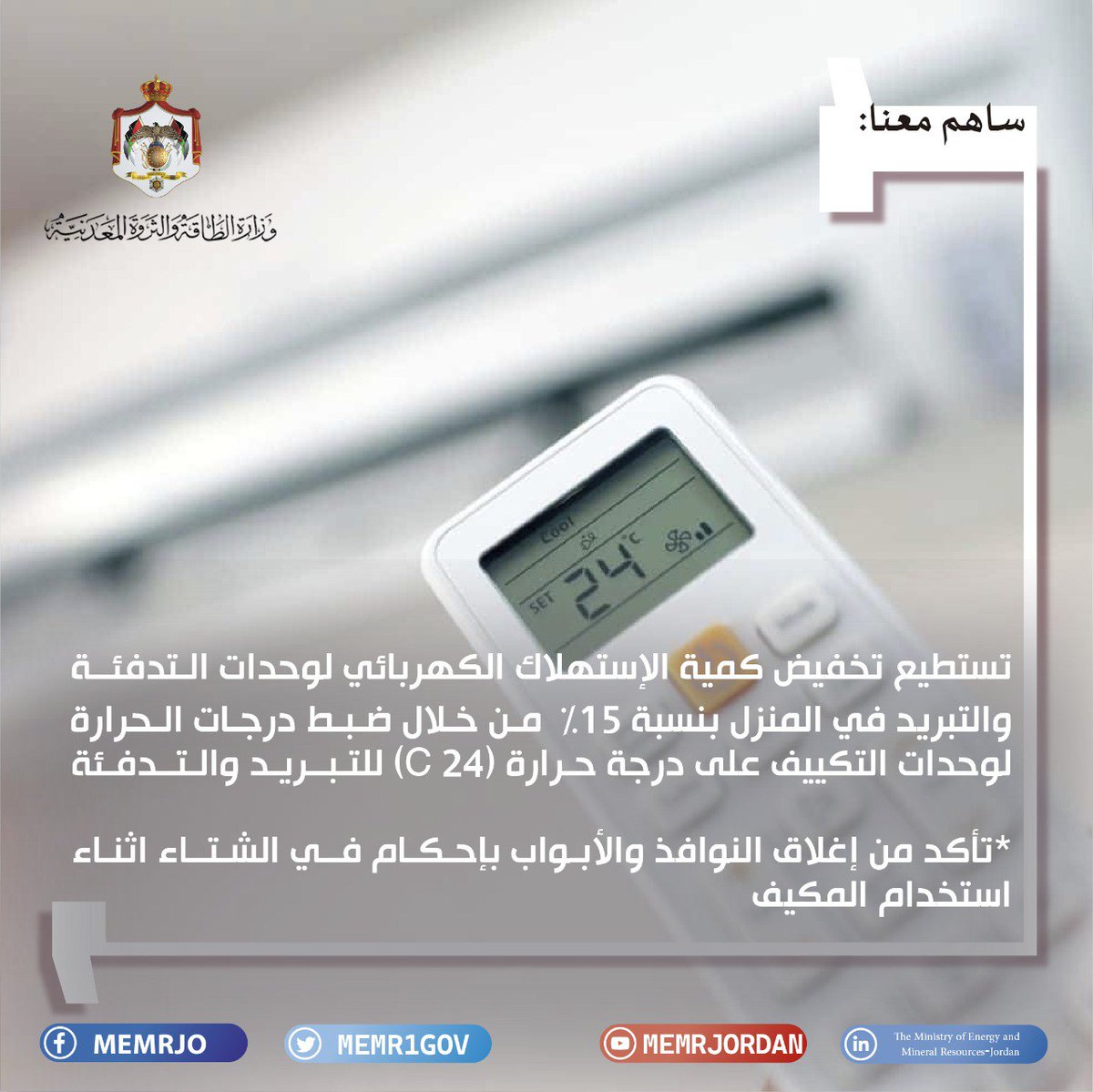 MEMRJO's tweet photo. أخـي المواطن،، أختي المواطنة ...
#سـاهـم_مـعـنـا بتخفيض كمية الاستهلاك الكهربائي وتحسين كفاءة الطاقة فـي مـنـزلـك.
#memrjo
#ساهم_معنا
#خفض_الاستهلاك
#كفاءة_الطاقة https://t.co/D6J7yE50hC