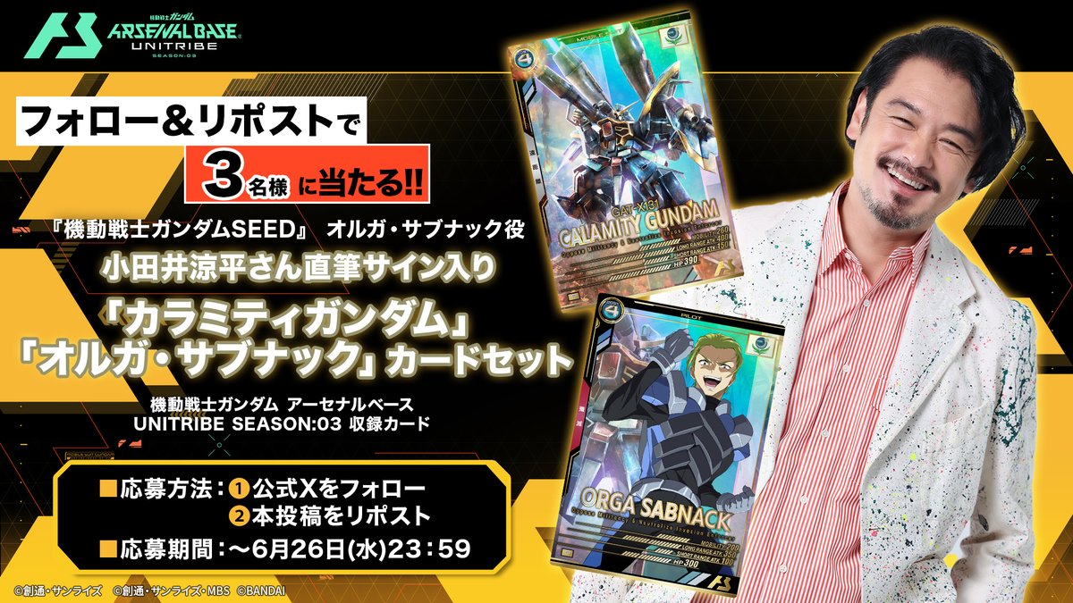 ＼フォロー＆リポストで／
#小田井涼平 さん直筆サイン入り✨「カラミティガンダム」&amp;「オルガ・サブナック」カードセットを3⃣名様にプレゼント🎁

本アカウントをフォローし、本投稿をリポストでご応募ください！

応募は6月26日(水)23:59まで!!