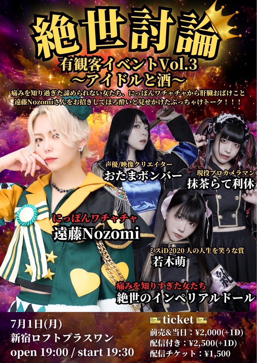 ⚡️ワチャチャ告知⚡️ ※遠藤Nozomiのみ出演 7月1日(月) 「【絶世討論
