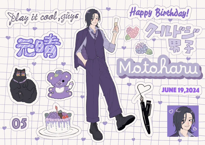 元晴の誕生日のお祝いみなさまありがとうございました💜

#クールドジ男子 #cooldojidanshi 
#playitcoolguys 