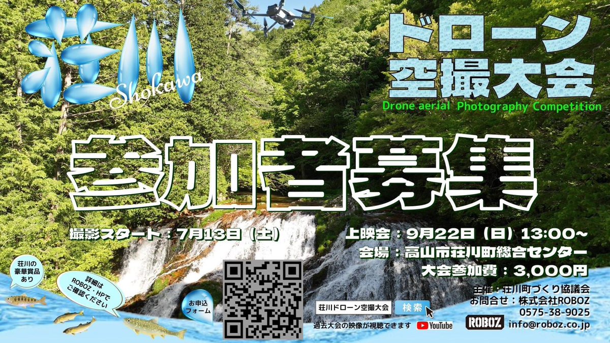 IshidaRoboz's tweet image. 🐿🐟🌳🌲⛰参加者募集⛰🌲🌳🐟🐿

ドローン撮影大会 in 荘川

冬に続いて夏も空撮大会を開催します！

撮影スタートは7月13日(土)からとなります♪

荘川の雄大な自然をドローンで撮りまくろう！

参加はコチラ☞ forms.gle/8b7dbXEdbwze1e…