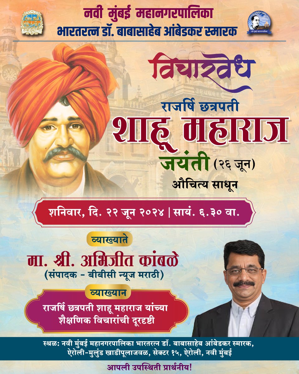DrAmbedkarSmark's tweet photo. नवी मुंबई महानगरपालिकेच्या वतीने भारतरत्न डॉ. बाबासाहेब आंबेडकर स्मारक, ऐरोली येथे राजर्षि छत्रपती शाहू महाराज यांच्या जयंतीनिमित्त (२६ जून) ‘विचारवेध’ या विशेष कार्यक्रमात सर्व सामाजिक घटकांची शिक्षणातूनच सर्वांगीण प्रगती होईल 
@NMMConline https://t.co/p20WNq8S20