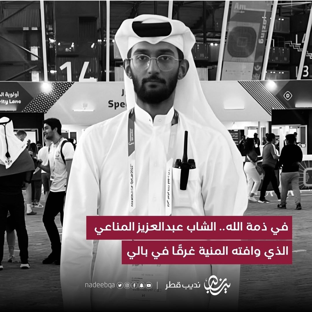 "بس أحب أترك أثر" 💔
رحمك والله ورفع درجتك مع النبيين و الصدّيقين و الشهداء والصالحين، وجزاك الله عني خير الجزاء يا عزيز.
إنا لله وإنا إليه راجعون.