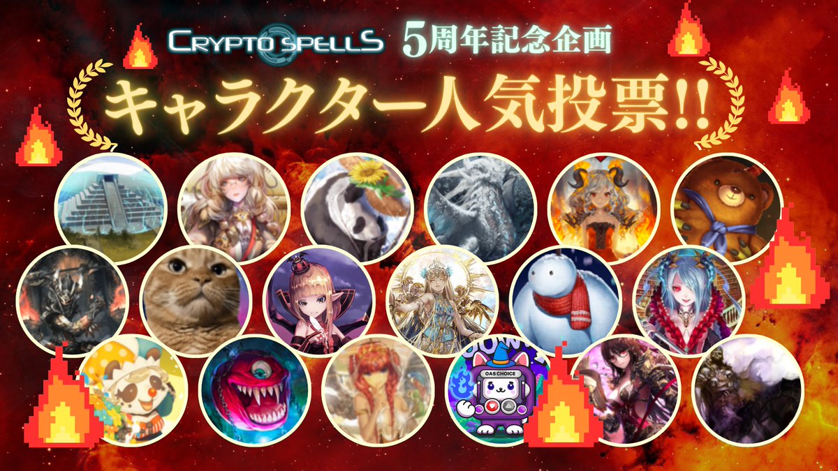 crypto_spells's tweet photo. 5周年を記念してキャラクター人気投票を実施！
🏆投票対象：全カード

🗳️投票方法🗳️
この投稿に
①カード名かカード画像 
②ユーザーID 
③#クリスペ5周年人気投票 をそえて引用リポスト

📢投票者から抽選で20名に100TCGCを配布🎉

⏰期限：06/24 23:59（UST+0900）
#cryptospells #クリスペ https://t.co/DYW0310OY6