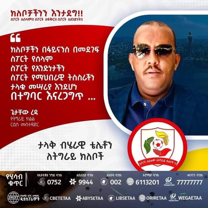 GGilcho's tweet photo. ከትግራይ ክልል ርዕሰ መስተዳድር አቶ ጌታቸው ረዳ የቀረበ ጥሪ  ..
👇
'' ክለቦቻችን በፋይናንስ በመደገፍ ስፖርት የሰላም 
ስፖርት የአንድነታችን 
ስፖርት የማህበራዊ ትስስራችን ታላቁ መሣሪያ እንደሆነ በተግባር እናረጋግጥ ... https://t.co/4BYQ6i7mLw