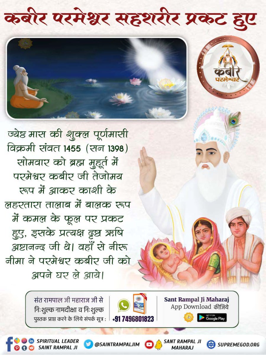 vinod_sahu1993's tweet photo. #परमात्मा_का_पृथ्वी_पर_आगमन
💐💐
सर्व सृष्टि रचनहार कबीर परमेश्वर सहशरीर पृथ्वी पर आए थे।
वेदों में भी उल्लेख है कि वह पूर्ण परमात्मा सहशरीर पृथ्वी में आते है और सहशरीर चल जाते है।
🪴🪴
3Days Left Kabir Prakat Diwas https://t.co/RAzfc1xq25