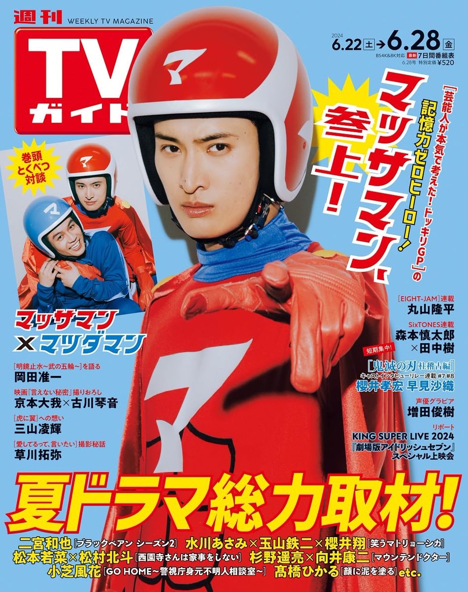 【説明必読】Man 向井康二 公式写真 230/枚 🟠#TVガイド 6/28号🟠 【6/19発売📚】 《表紙》#マッサマン(#向井康二