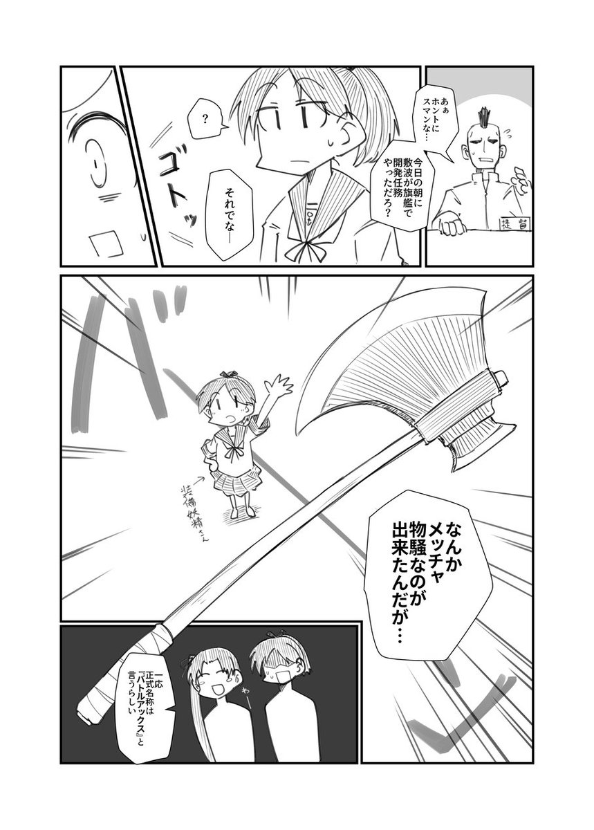 今週土曜開催の敷波オンリーにて頒布する新刊情報🆕
何故か🪓バトルアックス🪓を開発してしまった敷波が頑張る(?)感じになってます。
20ページ400円の予定です。
※物騒なタイトルですがギャグ漫画です