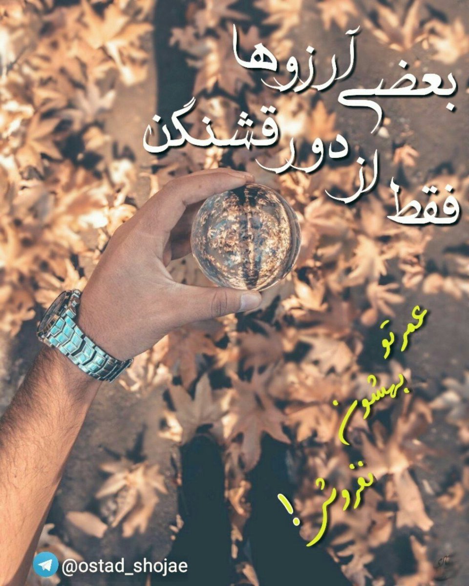 yamahdy_ma's tweet photo. بعضی از آرزوها، فقط از دور قشنگن؛
مواظب باشیم عمرمون رو به خاطر اونا هدر ندیم.
#WednesdayMorningMix https://t.co/OdtIi8Owk2