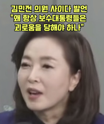 김민전 의원의 사이다 발언! "왜 보수 대통령들은 항상 괴로움을 당해야 하나" 문재인 저격! 김정숙 문재인 당황
▶️ 그동안 나라에 해를 끼친 세력은 누구인가? 국가부채증가, 부동산폭등, 탈원전, 원전산업붕괴, 한전적자, 광우병, 상주THAAD선동, 후쿠시마원전선동, ...
▶️ 좌빨언론, 전교조,