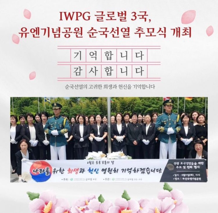 i_wpg10852's tweet photo. IWPG 세계여성평화그룹 글로벌 3국 

6월의 소식

💐유엔기념공원 순국선열 추모식 

#국가유공자 #전쟁 #평화 #희생 #감사 #추모 #감사합니다 #글로벌3국 #iwpg #iwpg글로벌3국 #순국선열의숭고한희생잊지않겠습니다 #여성지부 #마산 #통영 #거제 #진해 #부산 #진해지부 https://t.co/UsQwUkvrko